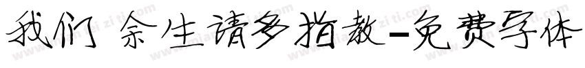 我们 余生请多指教字体转换